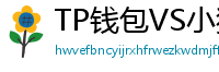 TP钱包VS小狐狸钱包｜2024年功能全面对比